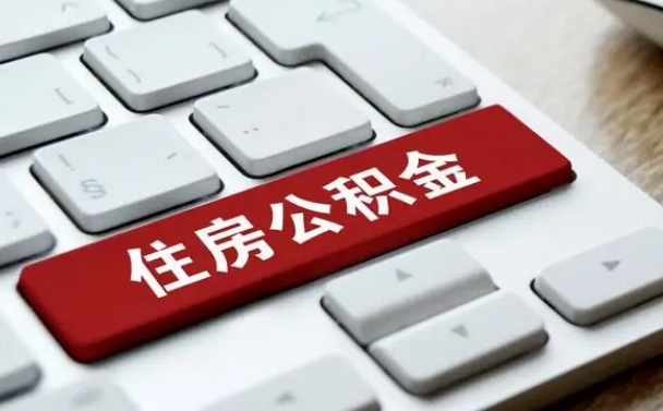 赵县住房公积金提取需要什么条件（赵县住房公积金领取需要什么资料）
